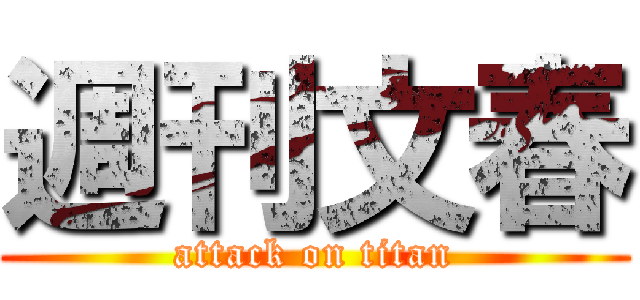 週刊文春 (attack on titan)