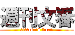 週刊文春 (attack on titan)