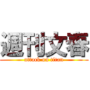 週刊文春 (attack on titan)