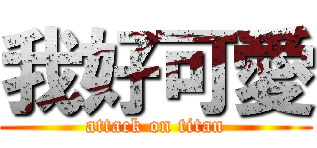 我好可愛 (attack on titan)