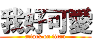 我好可愛 (attack on titan)