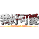 我好可愛 (attack on titan)