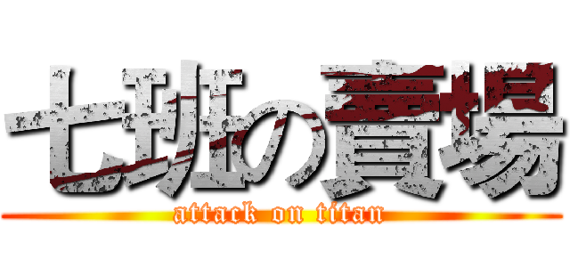 七班の賣場 (attack on titan)