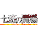 七班の賣場 (attack on titan)