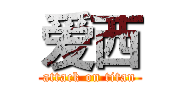 爱西 (attack on titan)