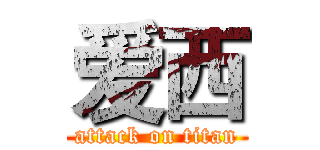爱西 (attack on titan)