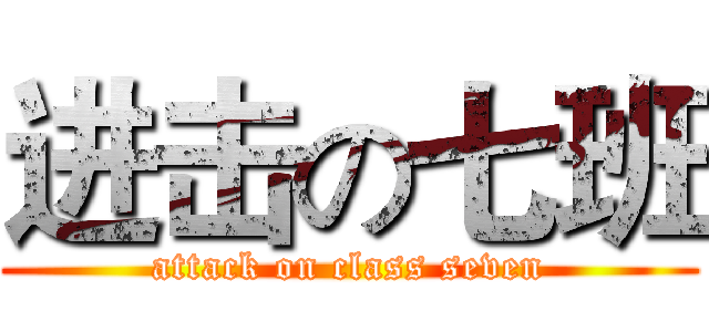 进击の七班 (attack on class seven)