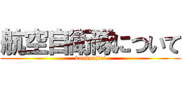 航空自衛隊について (koukuujiei)