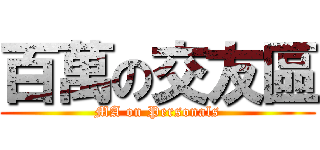 百萬の交友區 (MA on Personals)