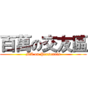 百萬の交友區 (MA on Personals)