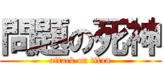 問題の死神 (attack on titan)