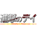 進撃のデイ (attack on Dee)