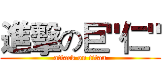 進擊の巨"仁" (attack on titan)