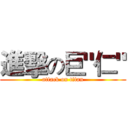 進擊の巨"仁" (attack on titan)
