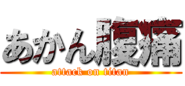 あかん腹痛 (attack on titan)