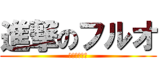 進撃のフルオ (久々にﾜﾛﾀ)