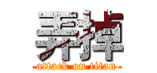 弄掉 (attack on titan)