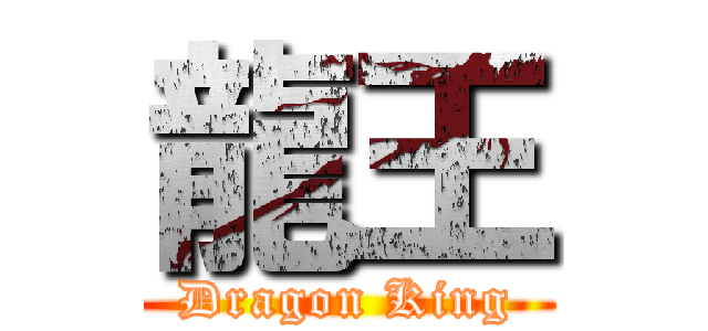 龍王 (Dragon King)