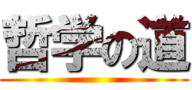 哲学の道 ()