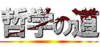 哲学の道 ()