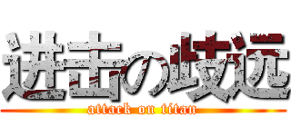 进击の歧远 (attack on titan)