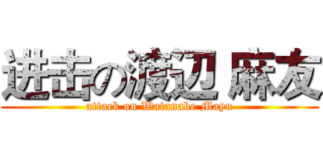 进击の渡辺 麻友 (attack on Watanabe Mayu)