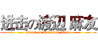 进击の渡辺 麻友 (attack on Watanabe Mayu)