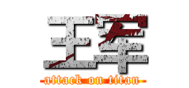 王军 (attack on titan)