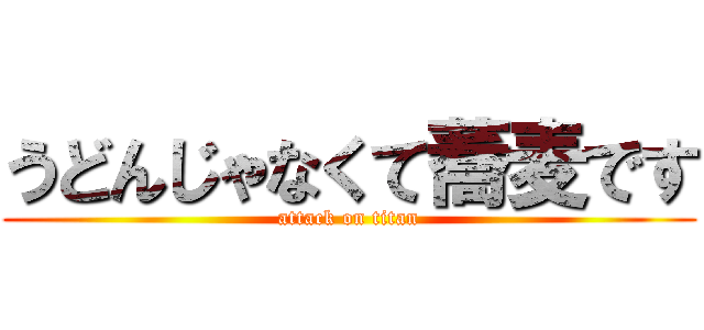 うどんじゃなくて蕎麦です (attack on titan)