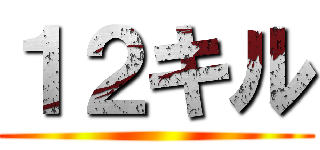 １２キル ()