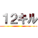 １２キル ()