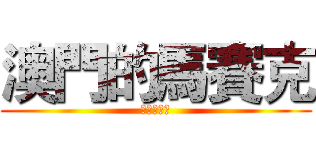 澳門的馬賽克 (審美與欣賞)