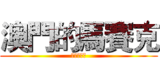 澳門的馬賽克 (審美與欣賞)