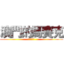 澳門的馬賽克 (審美與欣賞)