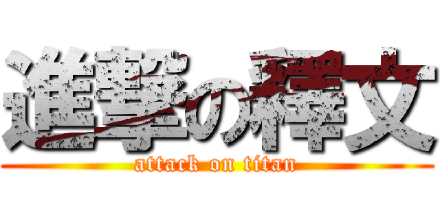進撃の釋文 (attack on titan)