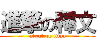 進撃の釋文 (attack on titan)