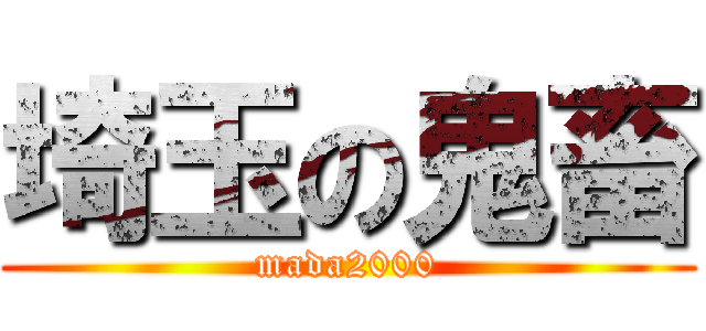 埼玉の鬼畜 (mada2000)