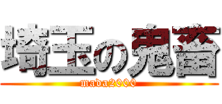 埼玉の鬼畜 (mada2000)
