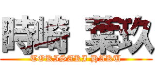 時崎 葉玖 (TOKISAKI HAKU)