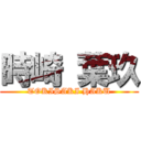 時崎 葉玖 (TOKISAKI HAKU)