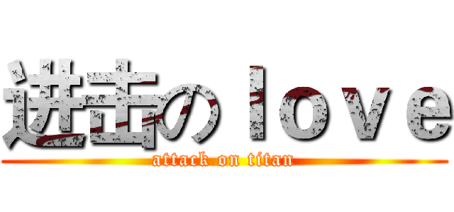 进击のｌｏｖｅ (attack on titan)
