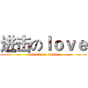 进击のｌｏｖｅ (attack on titan)