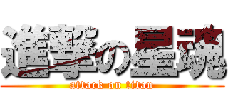 進撃の星魂 (attack on titan)