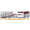 進撃の三胖 (attack on Kim Jong-un)