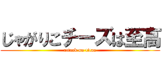 じゃがりこチーズは至高 (attack on titan)