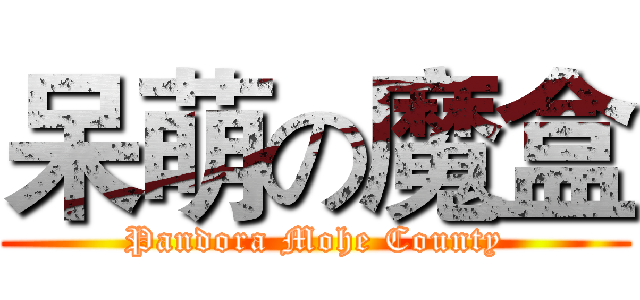 呆萌の魔盒 (Pandora Mohe County)