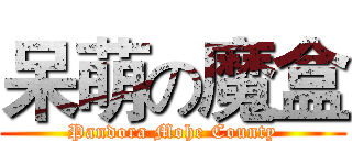 呆萌の魔盒 (Pandora Mohe County)