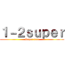 １－２ｓｕｐｅｒ (Super man)