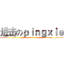 进击のｐｉｎｇｘｉｅ (attack on titan)