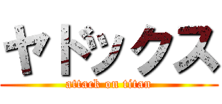 ヤドックス (attack on titan)